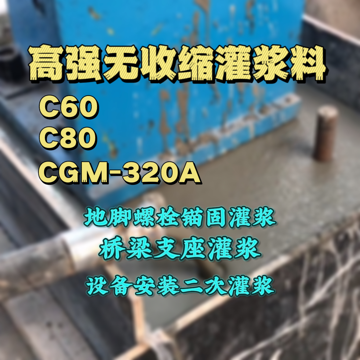 盐津灌浆料加水多了、稀了会有什么影响？